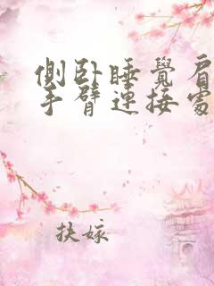 侧卧睡觉肩膀和手臂连接处疼