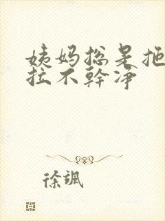 姨妈总是拖拖拉拉不干净