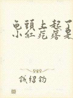 龟头上起了几个小红疙瘩是怎么回事