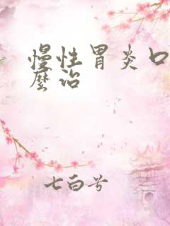 慢性胃炎口臭怎么治