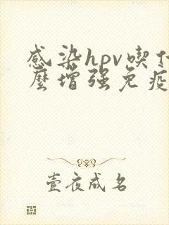 感染hpv吃什么增强免疫力和抵抗力