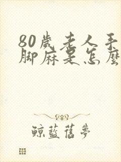 80岁老人手麻脚麻是怎么回事