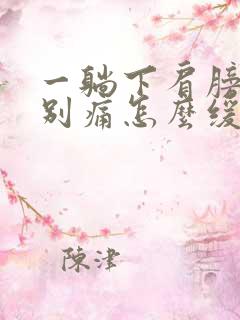 一躺下肩膀就特别痛怎么缓解疼痛