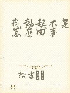 我勃起不是很硬怎么回事