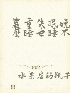 严重失眠晚上怎么睡也睡不着