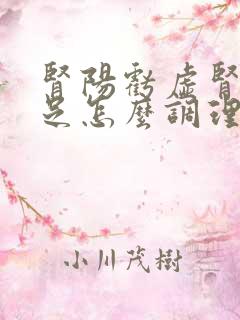 肾阳亏虚肾精不足怎么调理