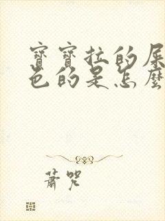 宝宝拉的屎是绿色的是怎么回事儿