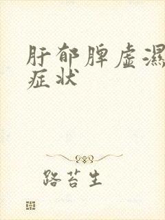 肝郁脾虚湿重的症状