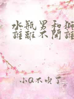 水瓶男和狮子女谁离不开谁