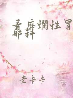 看糜烂性胃炎挂哪科