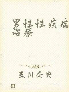 男性性疾病咨询治疗