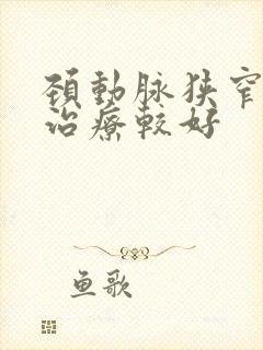 颈动脉狭窄怎么治疗较好