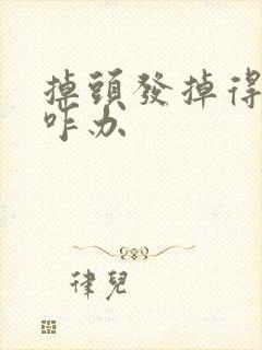 掉头发掉得厉害咋办