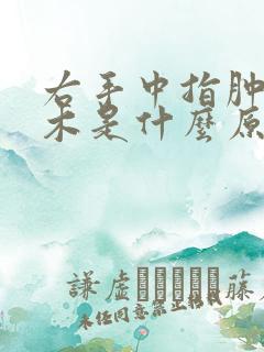 右手中指肿胀麻木是什么原因引起的怎么治疗