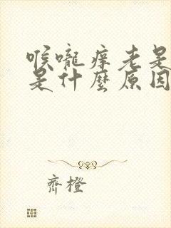 喉咙痒老是干咳是什么原因