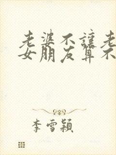 老婆不让老公谈女朋友算不算违法