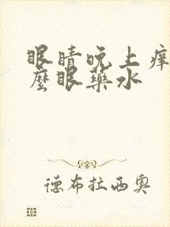 眼睛晚上痒用什么眼药水