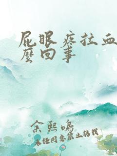 屁眼疼拉血是怎么回事