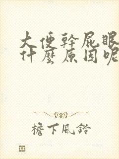 大便干屁眼疼是什么原因呢