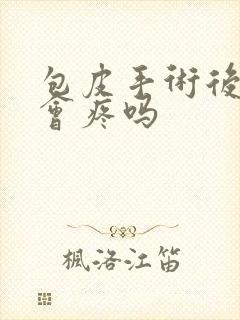 包皮手术后排尿会疼吗