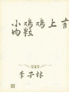 小鸡鸡上有个小肉粒