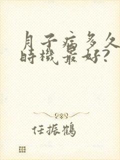 月子病多久治疗时机最好?