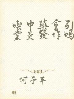 吃中药会引起胆囊炎发作吗