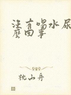 没有喝水尿多怎么回事