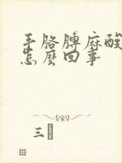 手胳膊麻酸疼是怎么回事