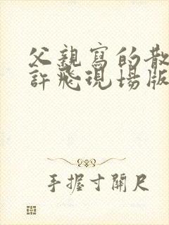 父亲写的散文诗许飞现场版