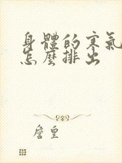 身体的寒气湿气怎么排出