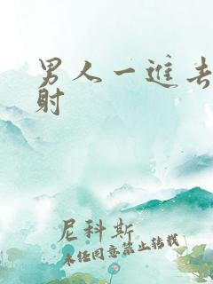 男人一进去就秒射