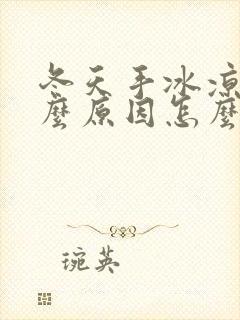 冬天手冰凉是什么原因怎么调理女人