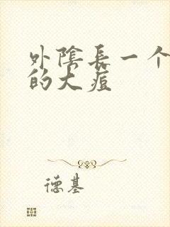 外阴长一个硬硬的大痘