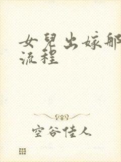 女儿出嫁那天的流程