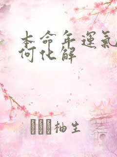 本命年运气差如何化解