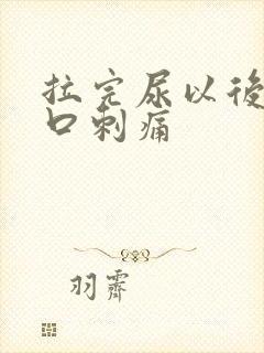 拉完尿以后尿道口刺痛