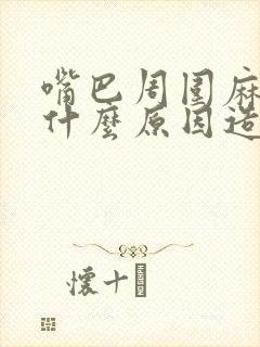 嘴巴周围麻木是什么原因造成的