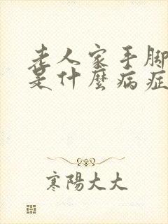 老人家手脚麻木是什么病症的前兆