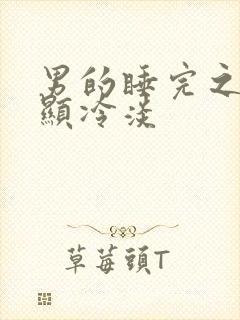 男的睡完之后明显冷淡