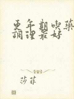 更年期吃药什么调理最好