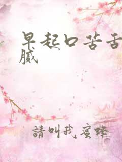 早起口苦舌苔黄腻