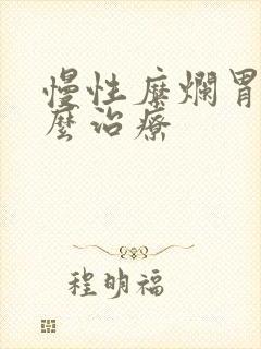 慢性糜烂胃炎怎么治疗