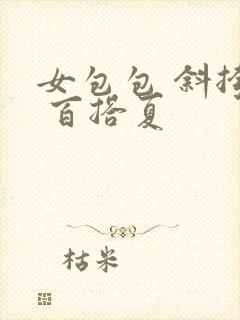 女包包 斜挎包 百搭夏