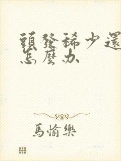 头发稀少还掉发怎么办