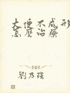 大便不成形可以怎么治疗