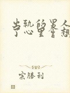 出轨的男人坐牢了心里会想谁