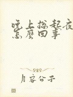 晚上总起夜小便怎么回事