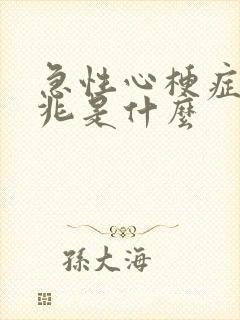 急性心梗症状前兆是什么