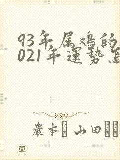 93年属鸡的2021年运势怎么样